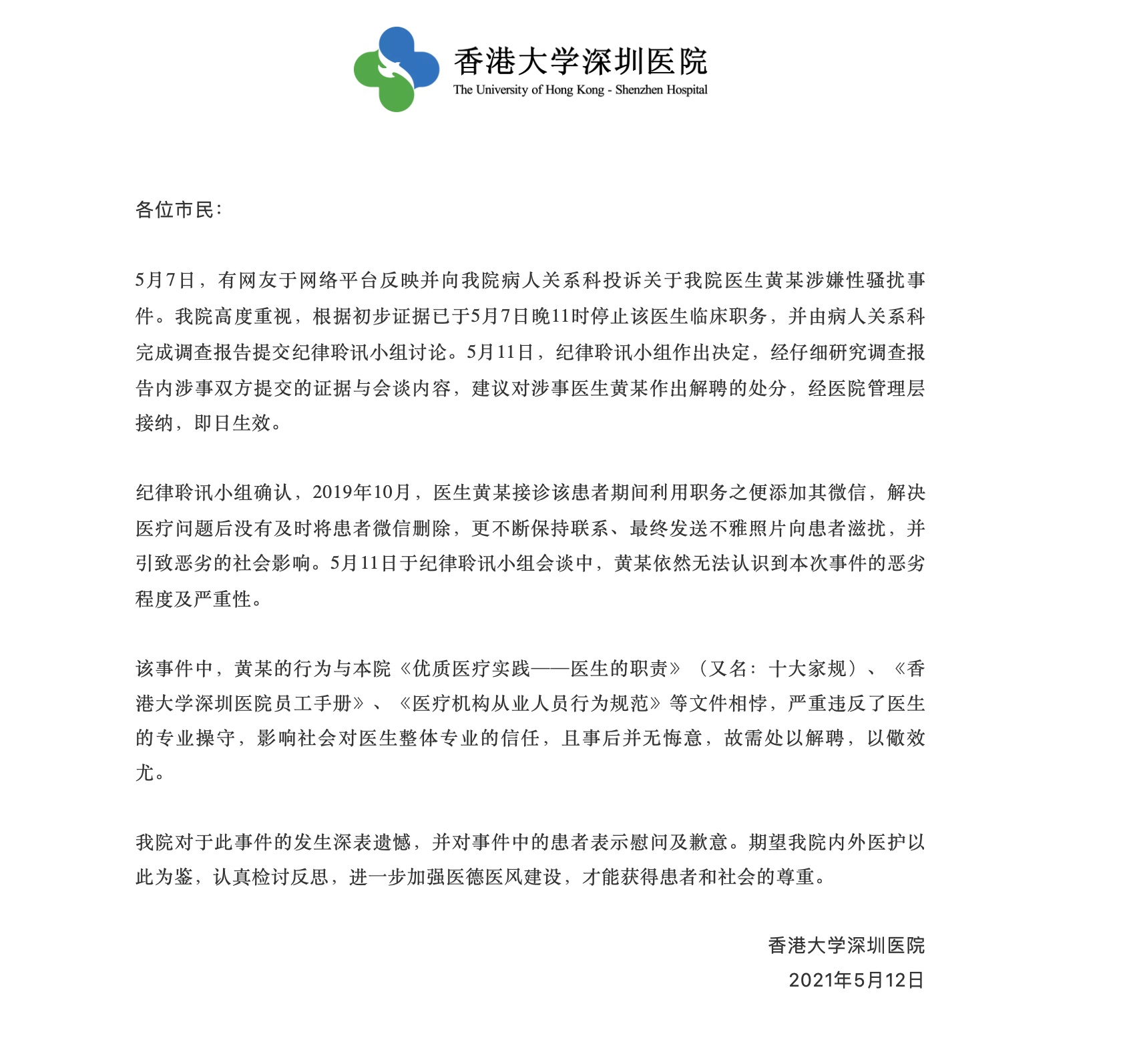 深圳一醫生性騷擾女患者被解聘續:疑有其他女性受害