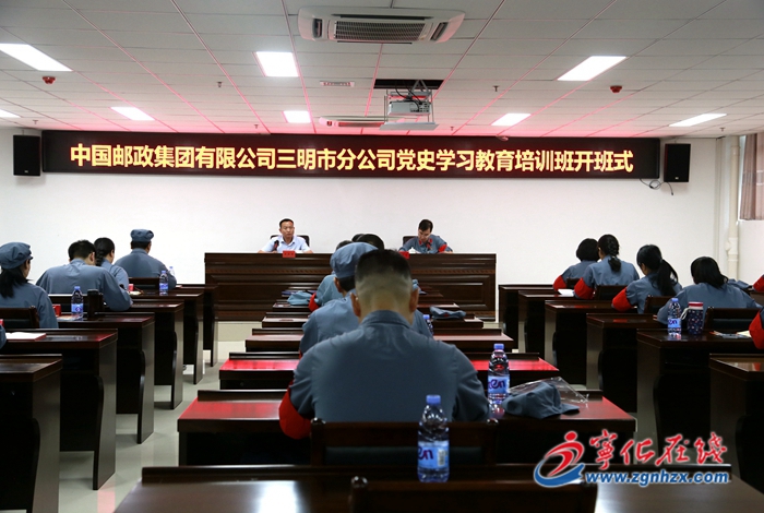 中國郵政集團有限公司三明市分公司黨史學習教育培訓班開班