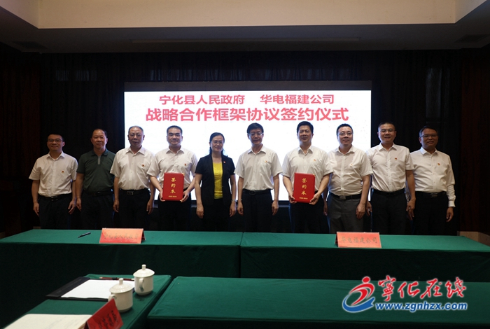 寧化與中國(guó)華電福建分公司簽訂戰(zhàn)略合作框架協(xié)議
