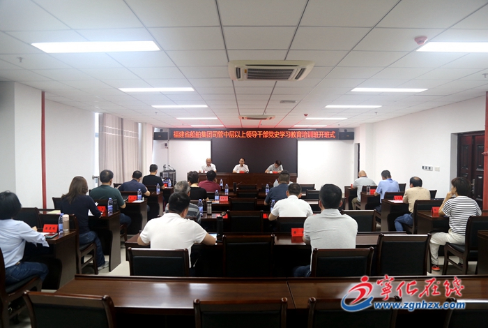 福建省船舶集團公司黨史學習教育培訓班開班