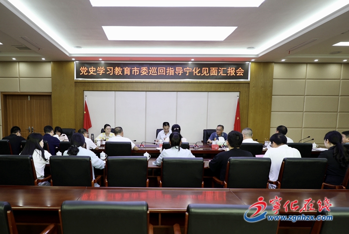 黨史學習教育市委第三巡回指導組巡回指導寧化見面匯報會召開