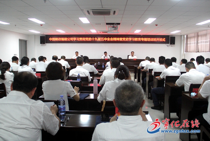 中國(guó)郵政福建公司學(xué)習(xí)貫徹黨的十九屆五中全會(huì)精神專題培訓(xùn)班開(kāi)班