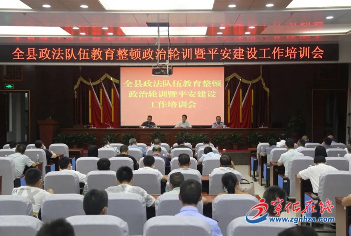 全縣政法隊(duì)伍教育整頓政治輪訓(xùn)暨平安建設(shè)工作培訓(xùn)會(huì)召開(kāi)