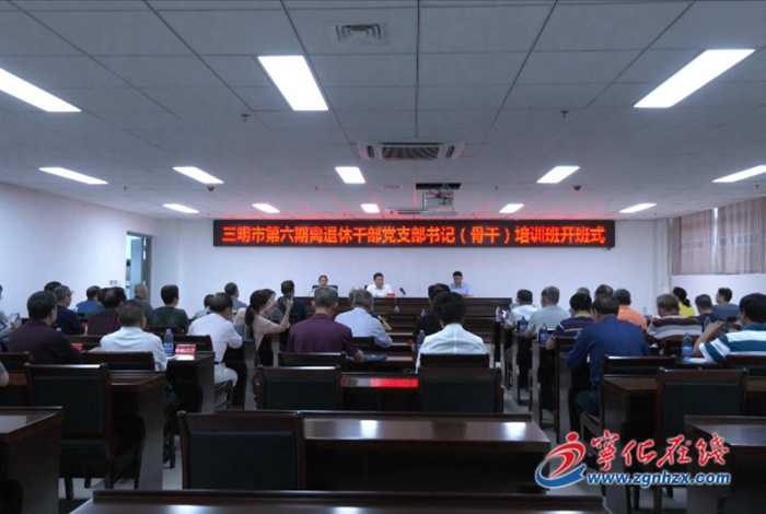 三明市第六期離退休干部黨支部書記培訓班開班