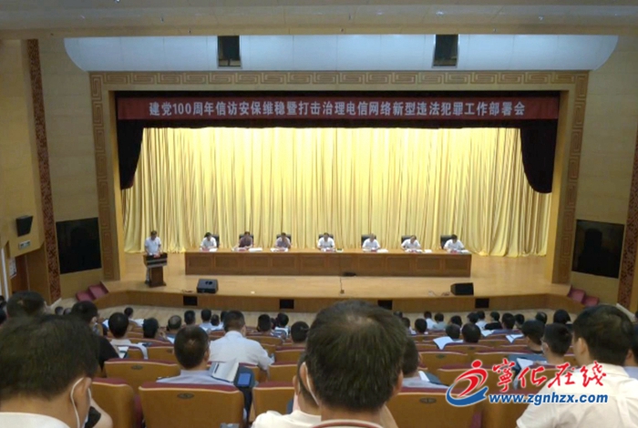 寧化召開(kāi)建黨100周年信訪安保維穩(wěn)工作部署會(huì)