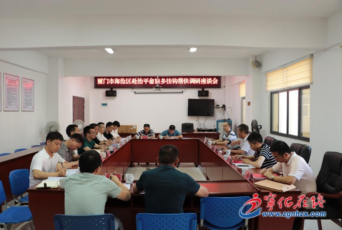 廈門市海滄區(qū)調(diào)研組到治平畬族鄉(xiāng)開展掛鉤幫扶工作調(diào)研