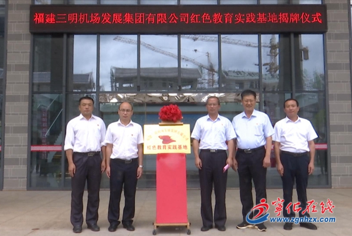 三明機場發展集團有限公司紅色教育實踐基地在寧化成立
