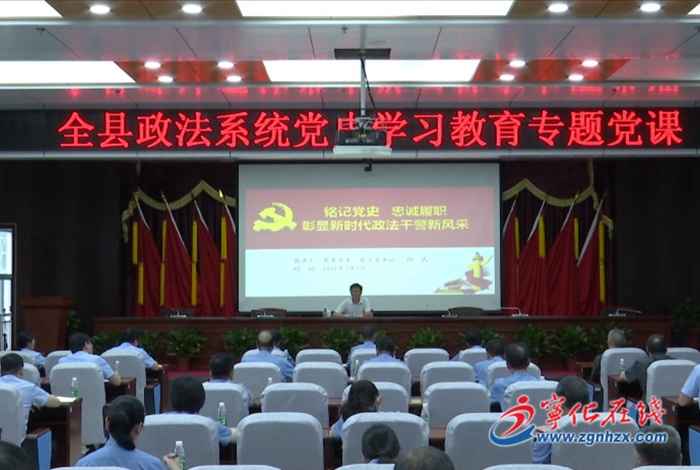 寧化舉行政法系統(tǒng)黨史學(xué)習(xí)教育專(zhuān)題黨課