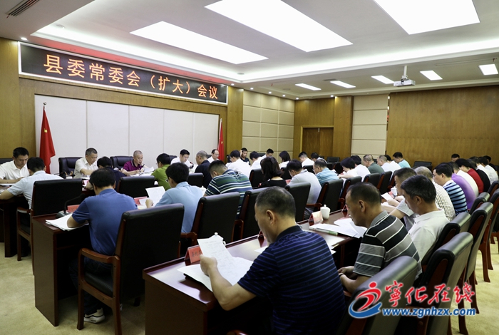 寧化縣委常委會(huì)(擴(kuò)大)會(huì)議召開