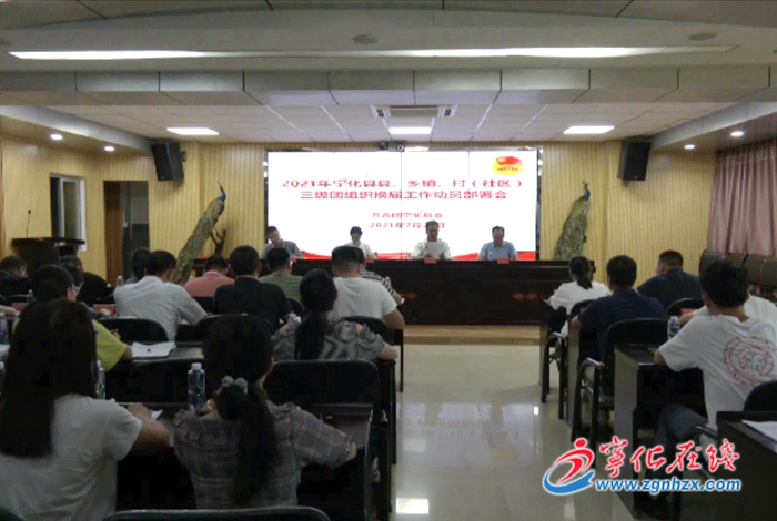 寧化縣縣鄉(xiāng)村三級(jí)團(tuán)組織換屆工作動(dòng)員部署會(huì)召開(kāi)