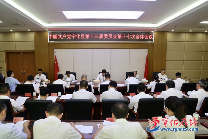 中共寧化縣委第十三屆第十七次全體會議召開