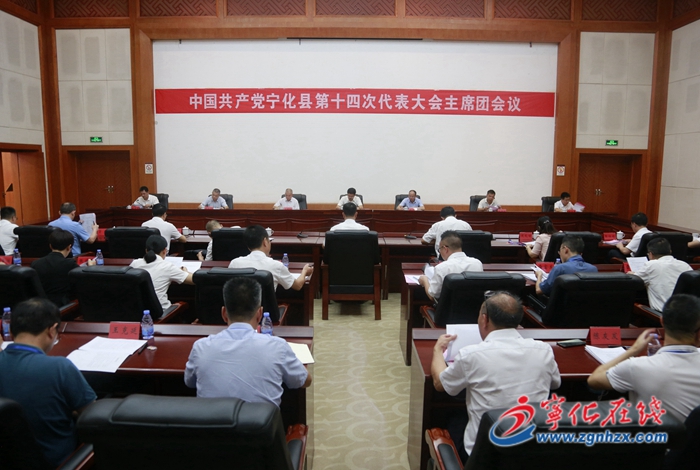 【聚焦黨代會】寧化縣第十四次黨代會召開代表團(tuán)召集人第一、二階段會議