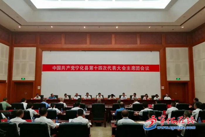 【聚焦黨代會】寧化縣第十四次黨代會召開主席團第二、三次會議