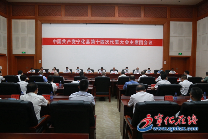 【聚焦黨代會】寧化縣第十四次黨代會召開主席團第四次、五次會議