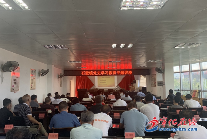 寧化石壁鎮舉辦黨史學習教育專題講座