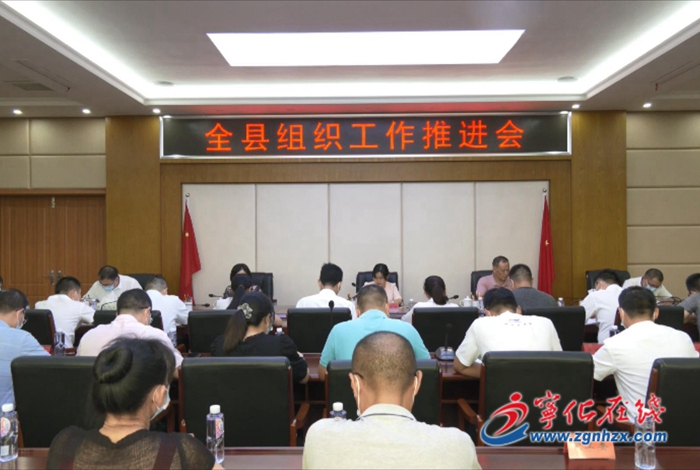 全縣組織工作推進(jìn)會(huì)召開(kāi)