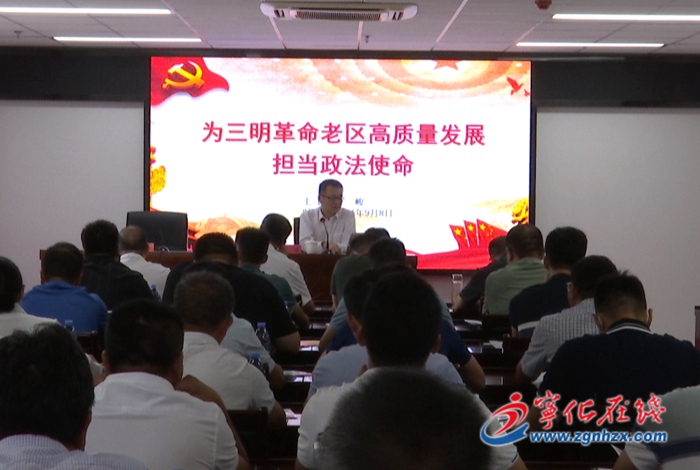 全市鄉鎮（街道）政法委員政治輪訓班在寧化開班