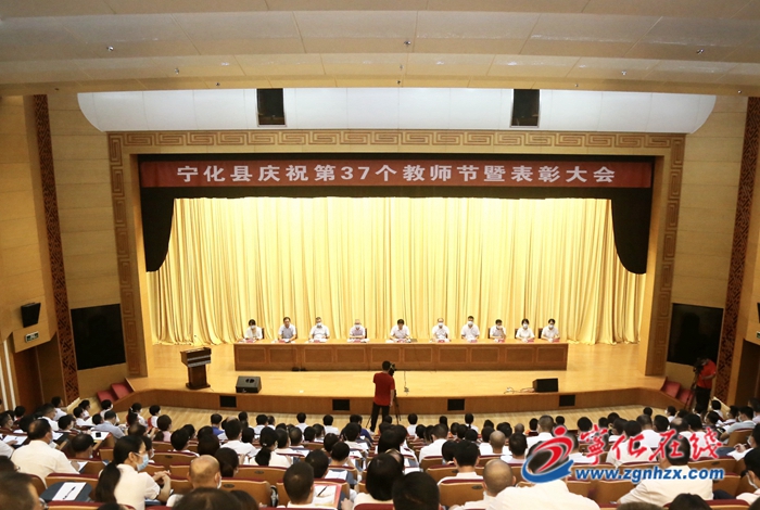 寧化縣慶祝第37個教師節暨表彰大會召開