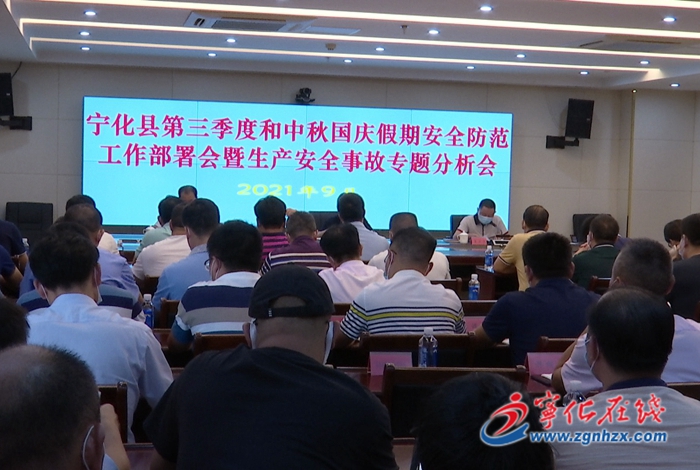 寧化組織收聽收看中秋國慶假期安全防范工作視頻會議