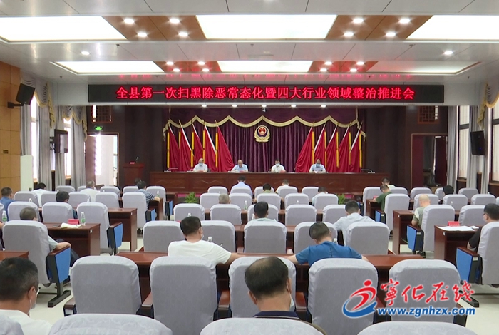全縣第一次掃黑除惡常態化暨四大行業領域整治推進會召開