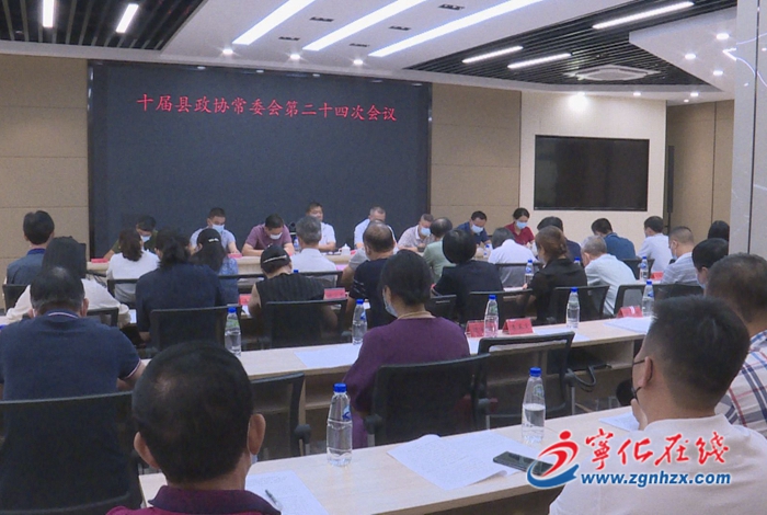 十屆縣政協常委會第二十四次會議召開