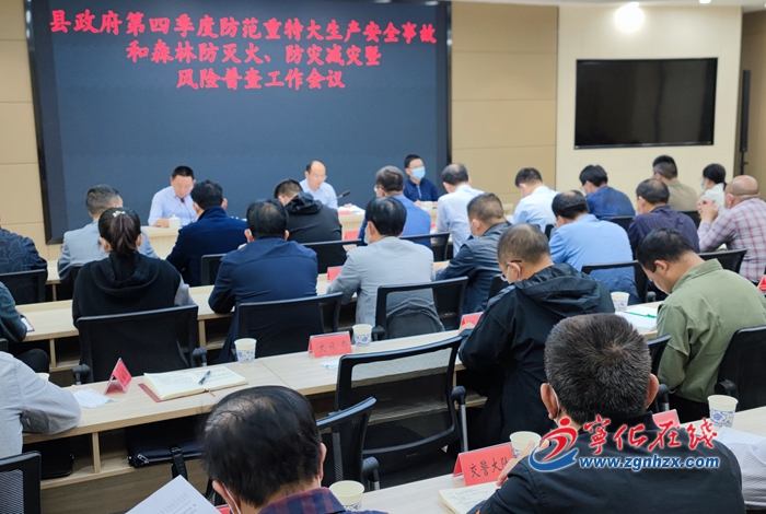 寧化召開第四季度防范重特大生產安全事故和森林防滅火、防災減災以及風險普查工作會議