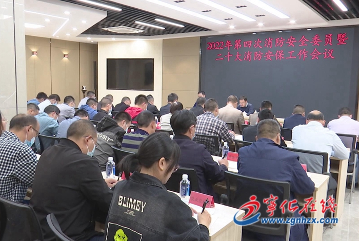 喜迎二十大|寧化縣召開2022年第四次消防安全工作暨二十大安保工作會議