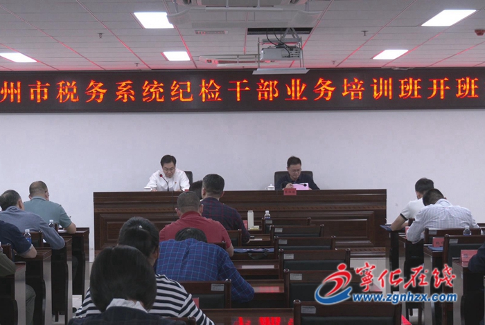 福州市稅務系統紀檢干部業務培訓班在寧化開班