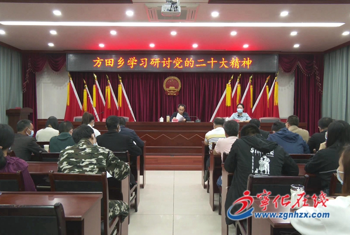 方田鄉舉行黨的二十大精神學習研討會