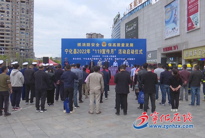 寧化 舉行“119”消防宣傳月啟動(dòng)儀式