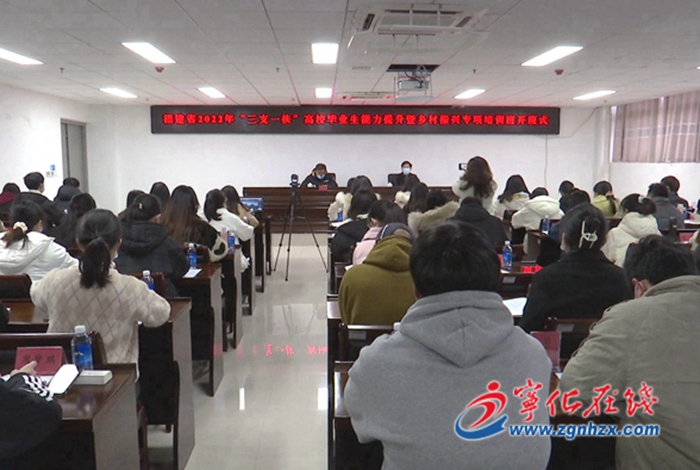 福建省2022年“三支一扶”高校畢業生能力提升暨鄉村振興專項培訓班在寧化開班
