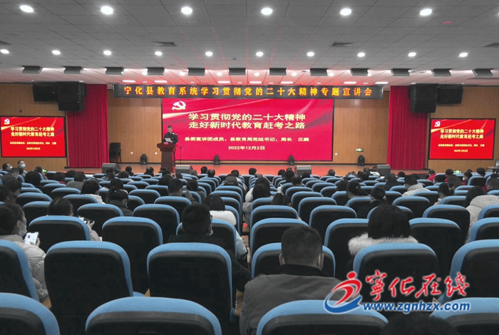 【深入學習宣傳貫徹黨的二十大精神】學習貫徹黨的二十大精神縣委宣講團報告會走進寧化縣教育系統、城郊鎮