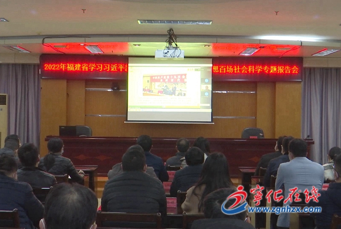 福建省學(xué)習(xí)習(xí)近平新時(shí)代中國(guó)特色社會(huì)主義思想百場(chǎng)社會(huì)科學(xué)專題報(bào)告會(huì)在寧化舉行