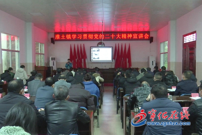深入學(xué)習(xí)宣傳貫徹黨的二十大精神|縣委宣講團走進淮土鎮(zhèn)宣講黨的二十大精神