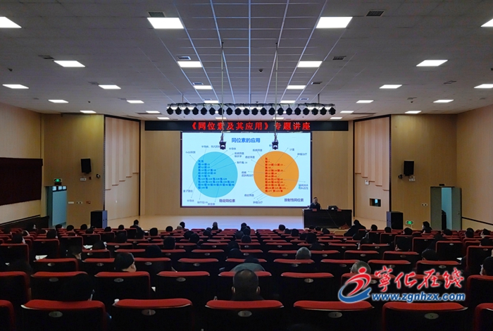 寧化舉辦《同位素及其應(yīng)用》專(zhuān)題講座