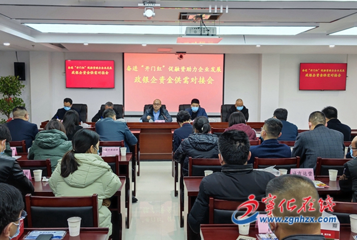 寧化召開(kāi)全縣政銀企資金供需對(duì)接會(huì)