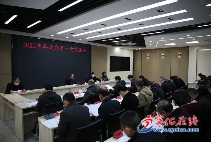寧化縣政府召開第一次常務會議