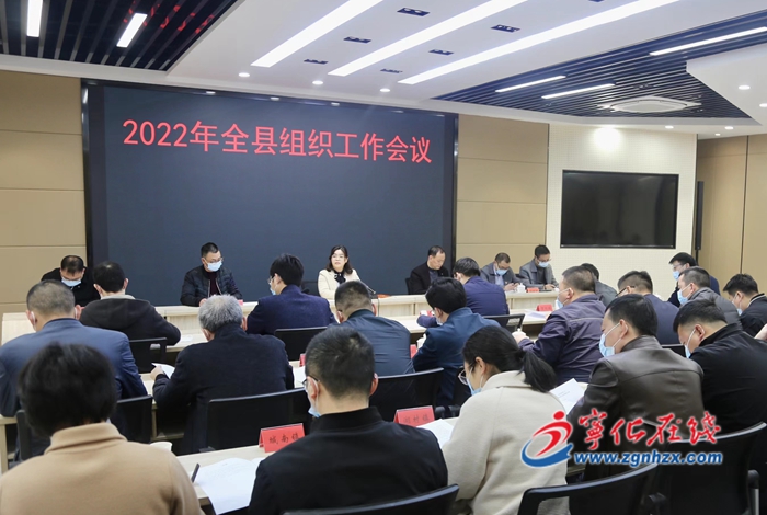 寧化召開組織工作會議