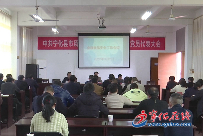 寧化召開(kāi)食品安全工作會(huì)議
