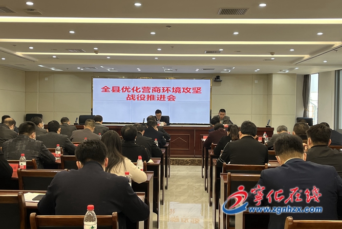 寧化召開(kāi)優(yōu)化營(yíng)商環(huán)境攻堅(jiān)戰(zhàn)役推進(jìn)會(huì)