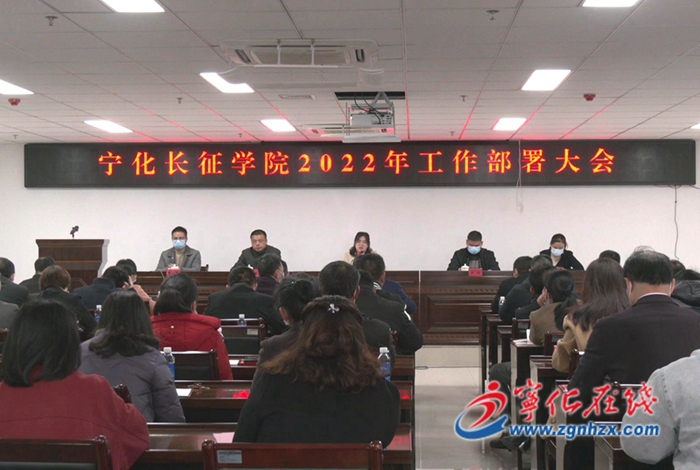 寧化長征學院召開2022年工作部署會議