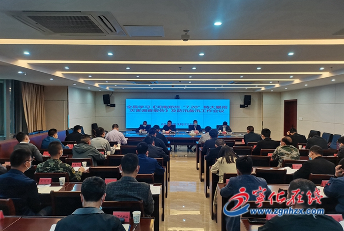 寧化召開學習《河南鄭州“7.20”特大暴雨災害調查報告》及防汛備汛工作會議