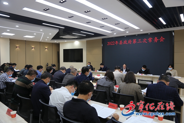 寧化縣政府召開第三次常務會議
