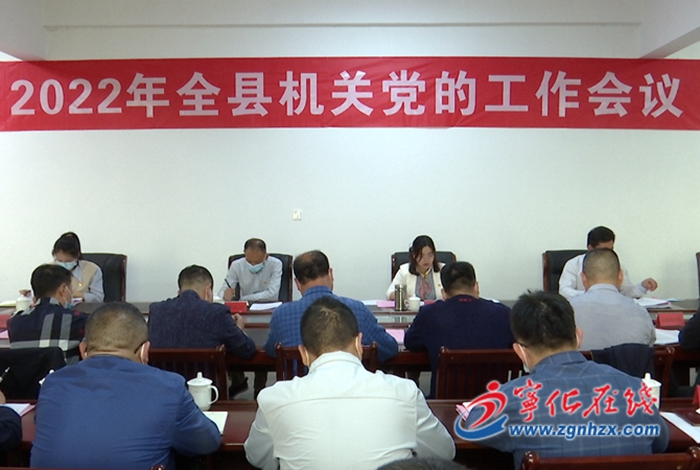 寧化召開2022年全縣機關(guān)黨的工作會議