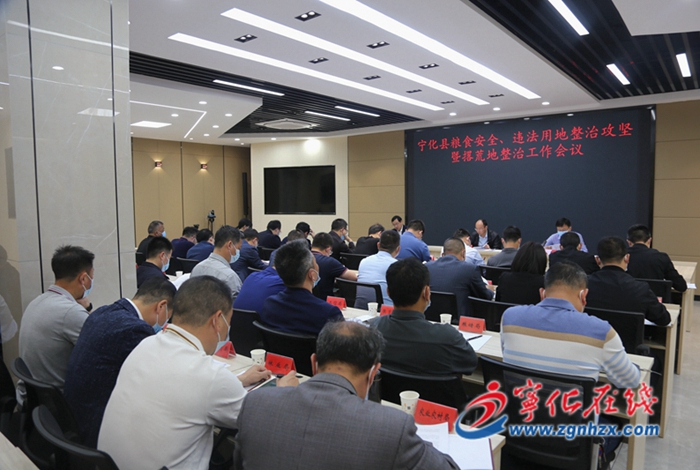 寧化縣召開(kāi)糧食安全、違法用地整治攻堅(jiān)暨撂荒地整治工作會(huì)議
