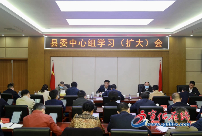寧化縣委中心組學(xué)習(xí)(擴(kuò)大)會(huì)議召開