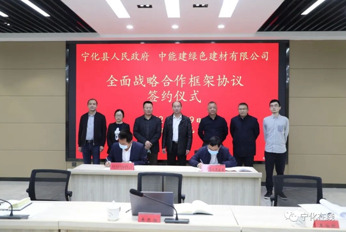寧化與中能建綠色建材有限公司簽訂戰略合作框架協議