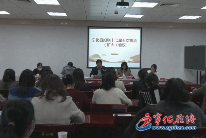 寧化縣婦聯(lián)十七屆五次執(zhí)委(擴大)會議召開