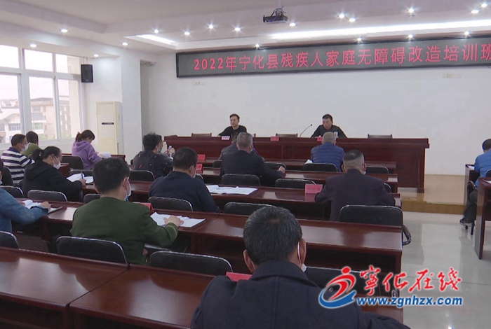 寧化縣舉辦殘疾人家庭無障礙改造培訓(xùn)班