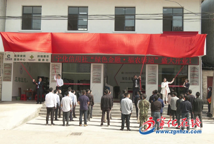 寧化縣農村信用合作聯社“綠色金融·福農驛站”揭牌